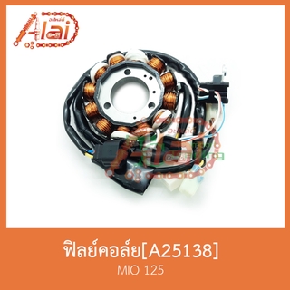 A25138 ฟิลย์คอล์ย ใส่ในรถรุ่น MIO 125