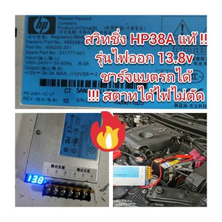 ADE12 สวิทชิ่ง HP38A (120A พีค)13V สำหรับ ชาร์จแบตรถยนต์ เลี้ยงไฟรถจูนกล่อง*** ไม่ได้แถมสายไฟ