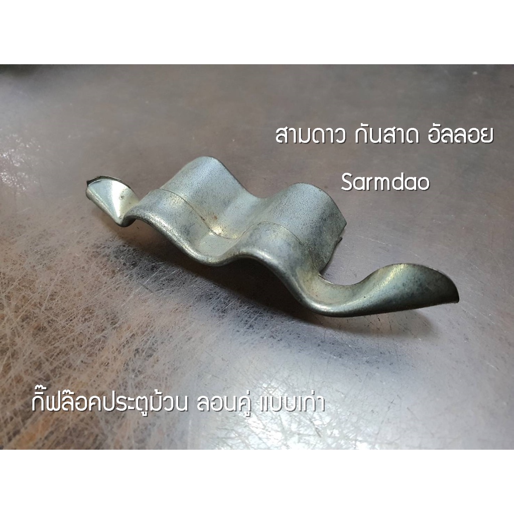 กิ๊ฟล๊อคประตูม้วน-รุ่นเก่า-กิฟล๊อคประตูม้วน-กิ๊บล๊อคประตูม้วน-กิ๊ฟล๊อคประตูม้วน-กิฟล๊อคประตูม้วนลอนคู่-อุปกรณ์ประตูม้ว