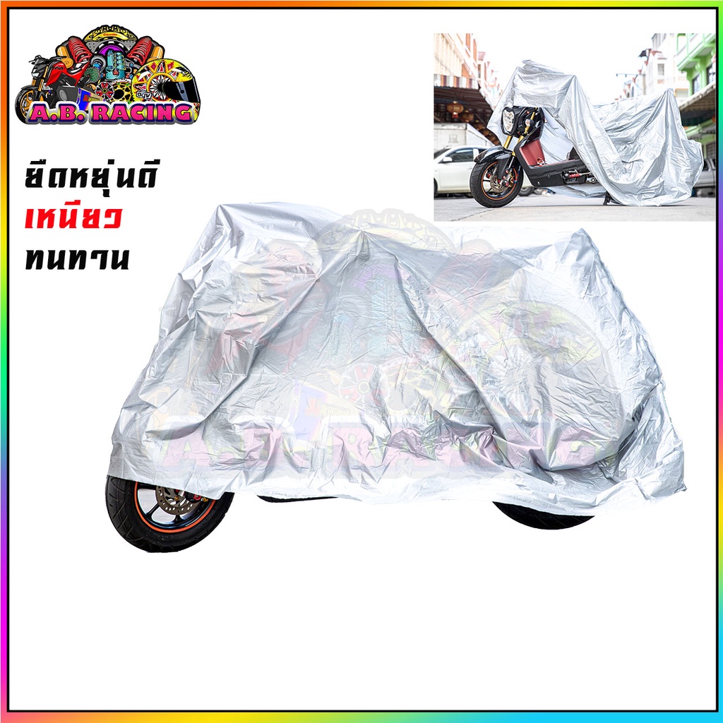 ผ้าคลุมรถมอเตอร์ไซต์-ใช้ได้-หลายรุ่น-mini-bike-big-bike