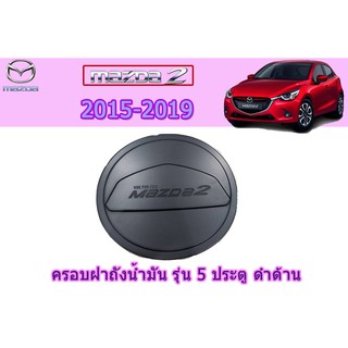 ครอบฝาถังน้ำมัน/กันรอยฝาถังน้ำมัน มาสด้า2 2015-2019 Mazda2 2015-2019 ครอบฝาถังน้ำมัน mazda2 2015-2019 5ประตู ดำด้าน