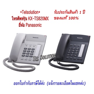 Panasonic  KX-TS820 โทรศัพท์บ้าน โทรศัพท์มีสาย โทรศัพท์สำนักงาน (สีขาว/สีดำ)