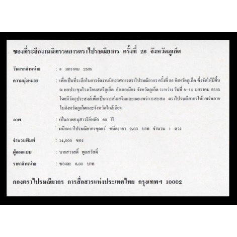 ซองวันแรกจำหน่าย-ปี-2535-ชุด-งานนิทรรศการตราไปรษณียากร-ครั้งที่-26-จังหวัดภูเก็ต