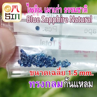 💎❤️A214 ขนาด 1.4 มิล ไพลิน 1 เม็ด สีน้ำเงิน กำมะหยี่ คัดเกรด เผาเก่า ทรงกลม ก้นเพชร Blue Sapphire Natural ธรรมชาติแท้