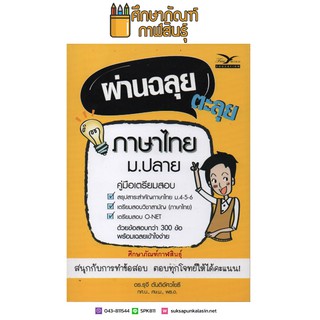 ผ่านฉลุย ตะลุยภาษาไทย ม.ปลาย (คู่มือเตรียมสอบเข้าศึกษาต่อระดับอุดมศึกษา)