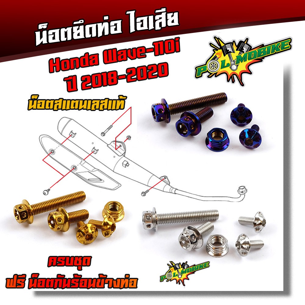 น็อตยึดท่อ เวฟ110i ปี02018-2020 แถม น็อตกันร้อนข้างท่อ น็อตหัวเจาะ (1ชุด5ตัว)
