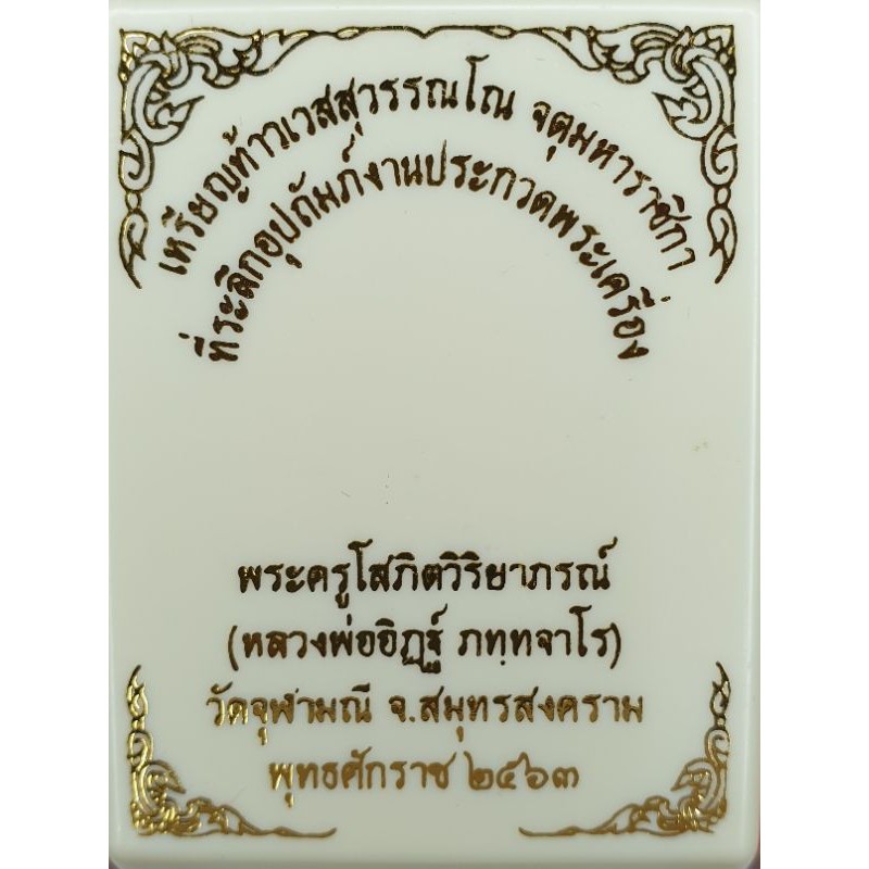 เหรียญท้าวเวสสุวรรณโณจตุมหาราชิกา-ที่ระลึกงานประกวดพระเครื่องประจำปี-2563-หลวงพ่ออิฎฐ์-วัดจุฬามณี-รับประกันพระแท้