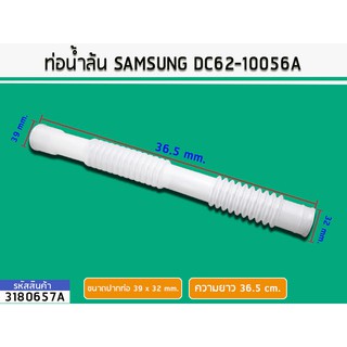 สินค้า ท่อน้ำล้น SAMSUNG WA10B3 WA11QA WA12F7S5Q WA13P9PEC #DC62-10056A (No.3180657A)