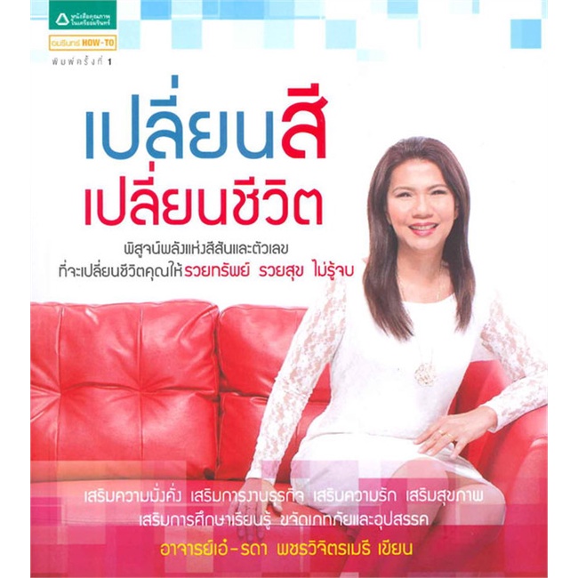 เปลี่ยนสี-เปลี่ยนชีวิต-โหราศาสตร์-หนังสือโหราศาสตร์