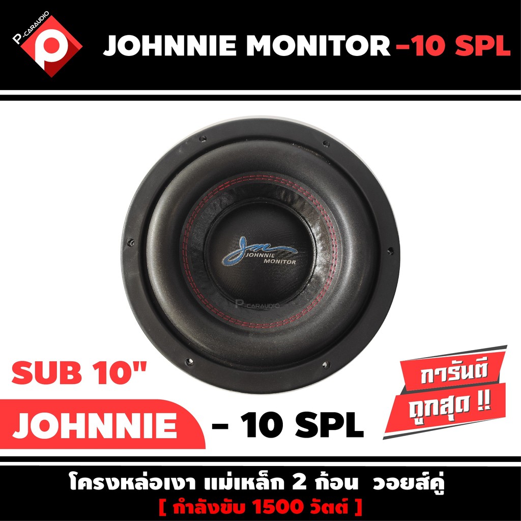 ลำโพงซับวูฟเฟอร์ติดรถยนต์-10-นิ้วลำโพงเบส-ยี่ห้อ-johnnie-monitor-รุ่น-10-spl-เบสหนัก-เหล็กหล่อวอยซ์คู่-ราคาต่อดอก