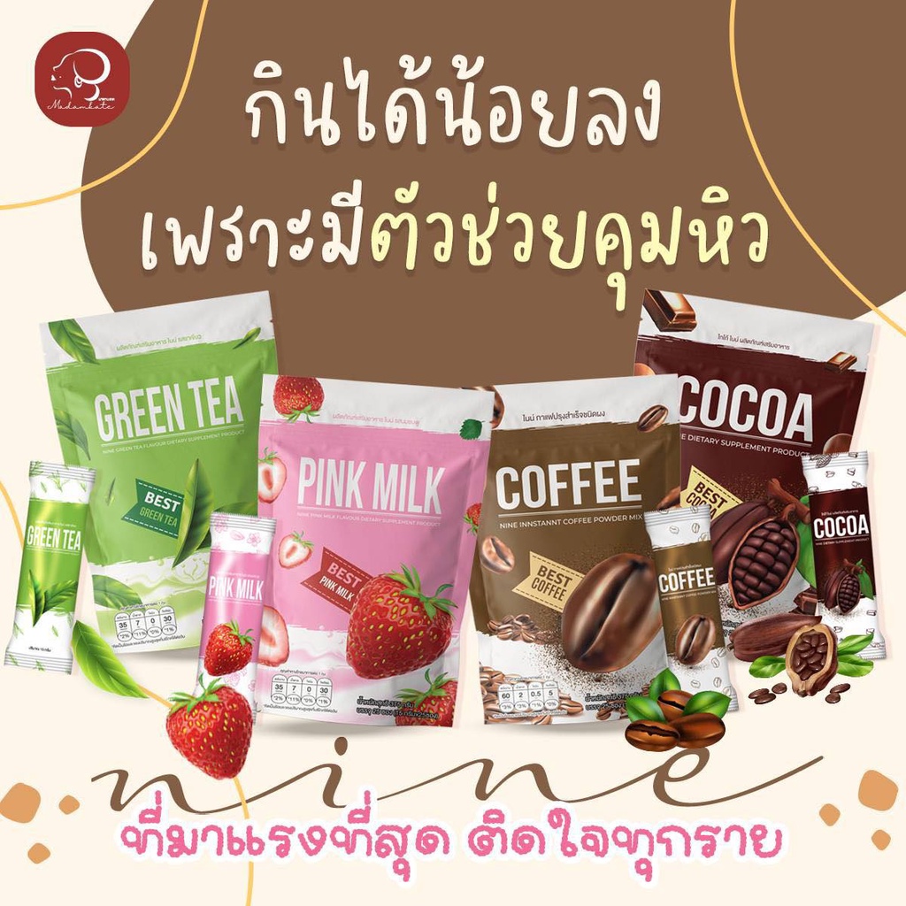 รูปภาพของของแท้ 1ห่อ25ซอง Nine cocoa ไนน์ กาแฟ โกโก้​ ชาเขียว​ นมชมพู คุมหิว ช่วยขับถ่าย ลดน้ำหนัก ชงผอม ชงอิ่ม - ไนลองเช็คราคา