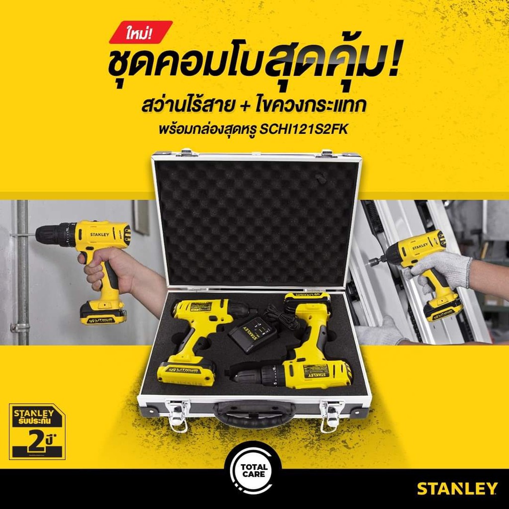 stanley-combo-set-schi121s2fk-สว่านกระแทกไร้สาย-ไขควงกระแทกไร้สาย-12v-stanley