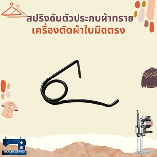 สปริงดันผ้าทราย สำหรับเครื่องตัดผ้าใบมีดตรง