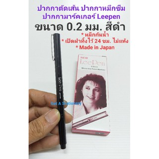 ภาพหน้าปกสินค้า[ปลีก-ส่ง] ปากกามาร์กเกอร์ ปากกาตัดเส้น LeePen 0.2 มม. สีดำ กันน้ำ ที่เกี่ยวข้อง