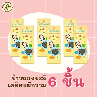 ข้าวคุณหมอ ข้าวหอมมะลิเคลือบผัก x 6 กล่อง (แพคสุญญากาศ)