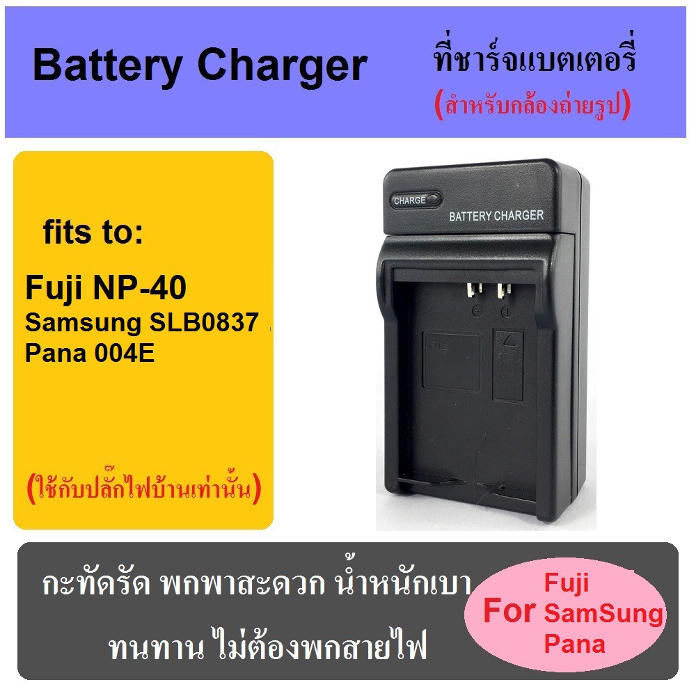 ที่ชาร์จแบตเตอรี่กล้อง-battery-charger-for-fuji-np-40-slb-0837-0737-d-li8