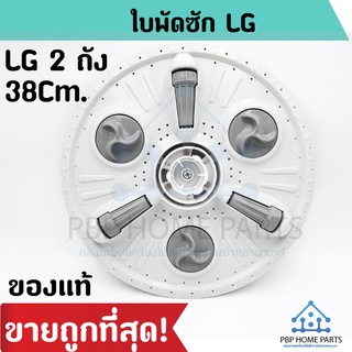 ภาพหน้าปกสินค้าใบพัดเครื่องซักผ้า LG 38 cm. 2 ถัง (ของแท้) ใบพัดซักแอลจี ใบพัด อะไหล่เครื่องซักผ้า ใบพัดเครื่องซักผ้า ราคาถูก พร้อมส่ง! ที่เกี่ยวข้อง