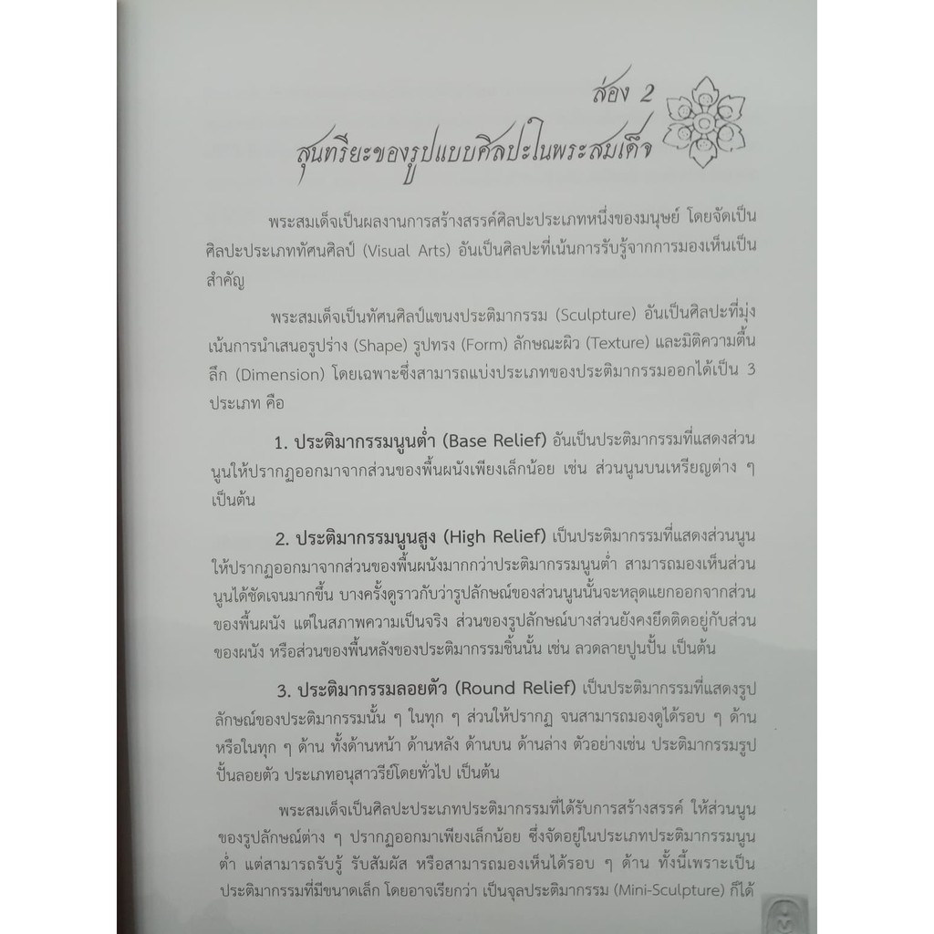 หนังสือส่องสุนทรียะในพระสมเด็จ