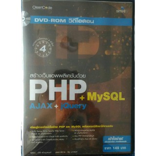 DVD-ROM วิดีโอสอน สร้างเว็บแอพพลิเคชันด้วย PHP+MySQL AJAX+jQurey