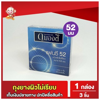 ถุงยางอนามัย52 ดูมองต์ แฟนซี 1 กล่อง (3 ชิ้น) ขนาด 52 มม Dumont Fancy Condom ถุงยางผิวไม่เรียบ ถุงยางมีปุ่ม