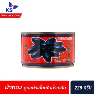 ลูกหนำเลี๊ยบ หนำเลี๊ยบในน้ำเกลือ ตรา ม้าทอง ขนาด 226 กรัม best quality (2012)