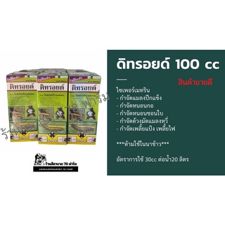 สารกำจัดหนอน สารกำจัดด้วง สารกำจัดเพลี้ย 100 cc /ดิทรอยด์