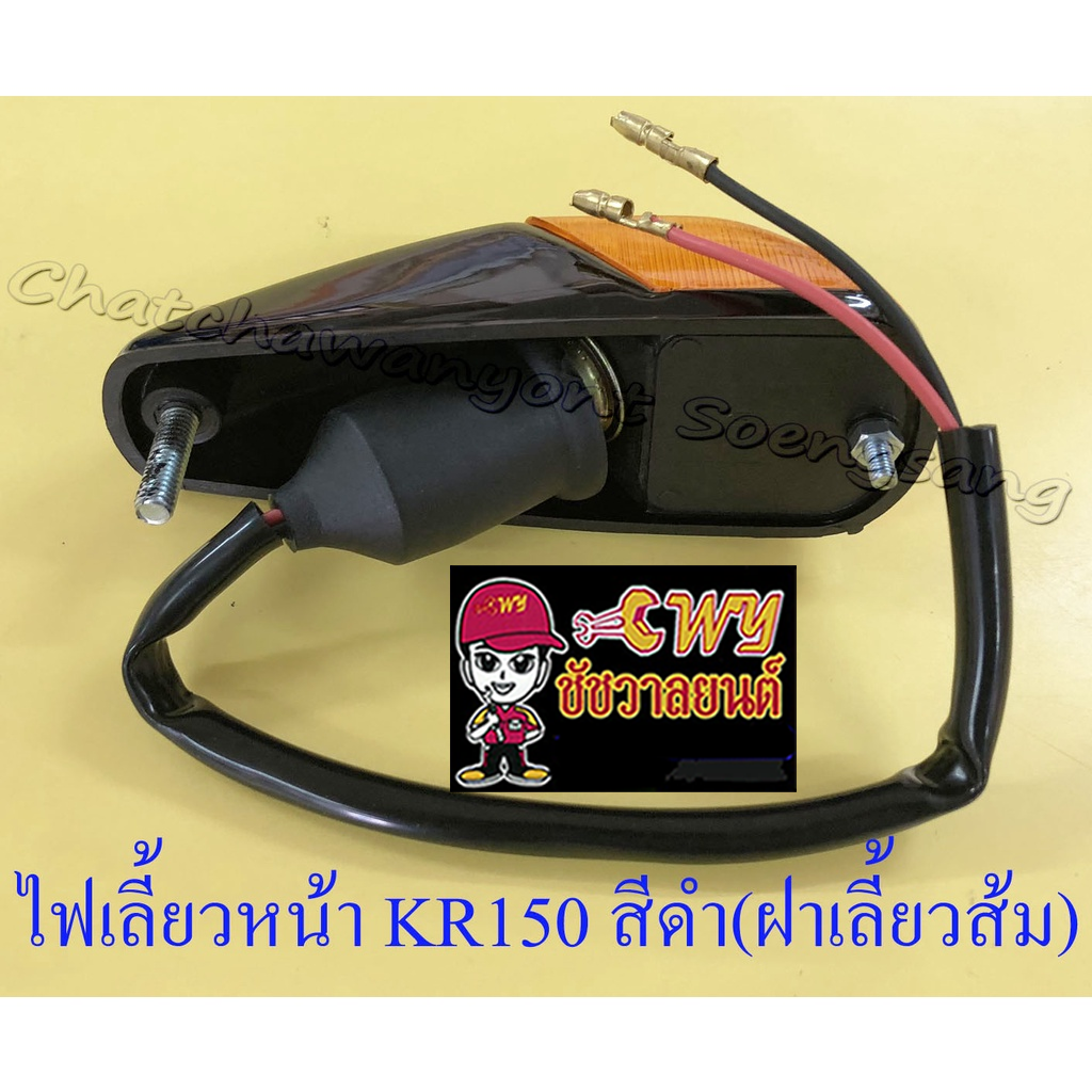 ไฟเลี้ยวหน้า-kr150-สีดำ-ฝาไฟเลี้ยวเป็นสีส้ม-คู่-32334