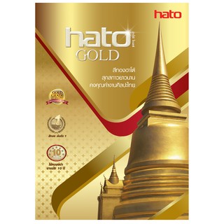 สีทอง HATO ฮาโต้ ขนาด แกลลอน 3.785 ลิตร BG8000 (ทองแดง) AG399 AG919 ทองน้ำ KG345 SG999 AW1008 AW1009 AS1000 AG99 AG55