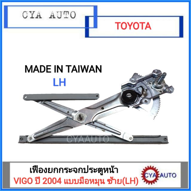 เฟืองยกกระจกประตูหน้า-เฟืองยกกระจก-แบบมือหมุน-toyota-vigo-ปี-2004-ข้างซ้าย-lh