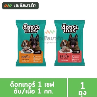 ด็อกเกอร์ 1 เชฟ (สุนัข) ตับ/เนื้อ  1 กก.