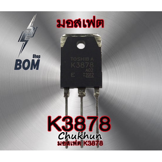 มอสเฟต K3878 Mosfet K3878 อะไหล่ตู้เชื่อม 3878 | Shopee Thailand
