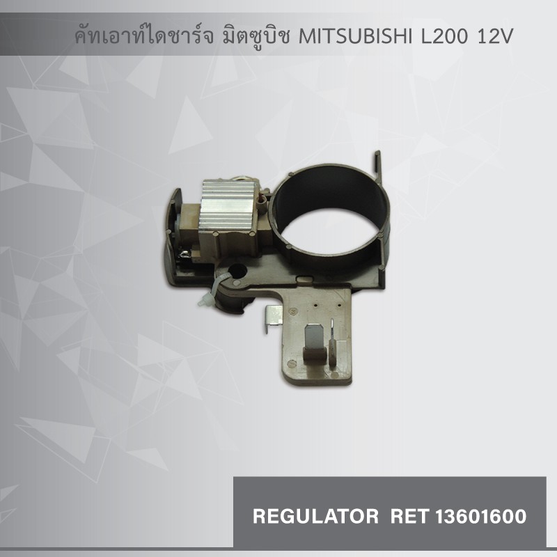 คัทเอาท์ไดชาร์จ-มิตซูบิชิ-mitsubishi-l200-12v