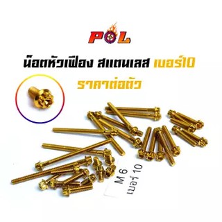 2M น็อตทองหัวเฟือง เบอร์10 (M6) สแตนเลส ราคาต่อ 1 ตัว 2M