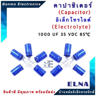 ELNA ตัวเก็บประจุไฟฟ้า คาปาซิเตอร์ Capacitor 1000uF 35VDC 85 C ขนาด 12.5x21 มม. ยี่ห้อ ELNA แท้ [1แพ็...