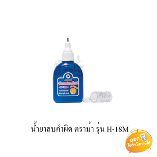 น้ำยาลบคำผิด Horse รุ่น H-18M ปริมาณ 18ml