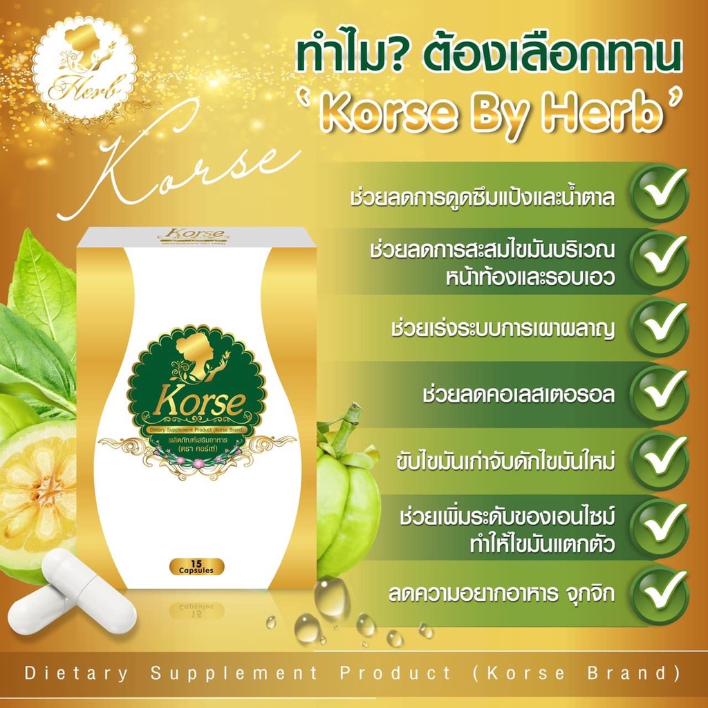 korse-by-herb-อาหารเสริมควบคุมน้ำหนัก-เฮิร์บ