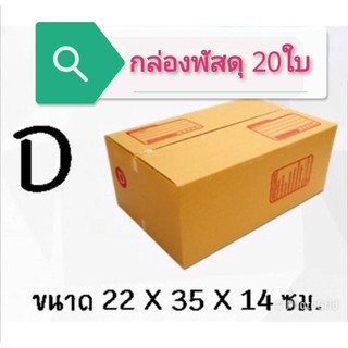 (แพ็ค 20 ใบ) กล่องไปรษณีย์ เบอร์ D กล่องพัสดุ ราคาโรงงานผลิตโดยตรง มีเก็บเงินปลายทาง