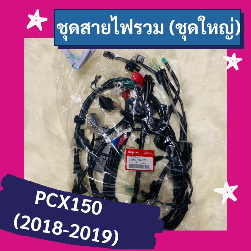 ชุดสายไฟรวม-ชุดใหญ่-pcx150-2018-2019-แท้ศูนย์ฮอนด้า-อะไหล่แท้-32100-k97-t00