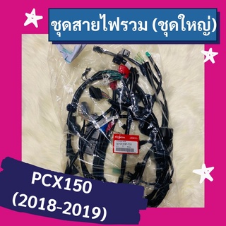 ชุดสายไฟรวม ชุดใหญ่ PCX150 (2018-2019) แท้ศูนย์ฮอนด้า อะไหล่แท้ (32100-K97-T00)
