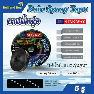 เทปน้ำพุ่ง สายน้ำพุ่ง ระบบน้ำพุ่ง ระยะห่าง 5 รู ขนาดรู 53 มม. ยาว 200 เมตร STARWAY ทนแรงดัน 0.7 บาร์ ยกลัง 5 ม้วน 🏳️‍🌈🌈