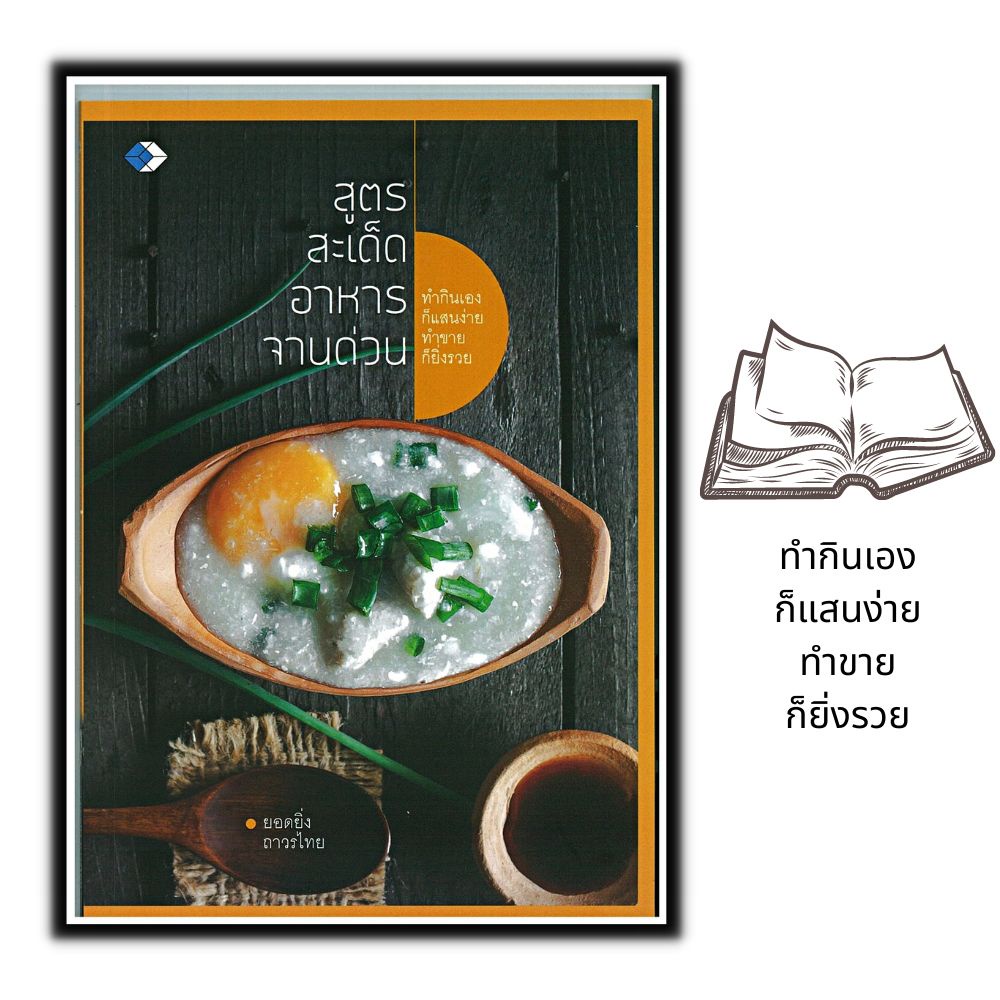 หนังสือ-สูตรสะเด็ดอาหารจานด่วน-การทำอาหาร-สูตรอาหาร