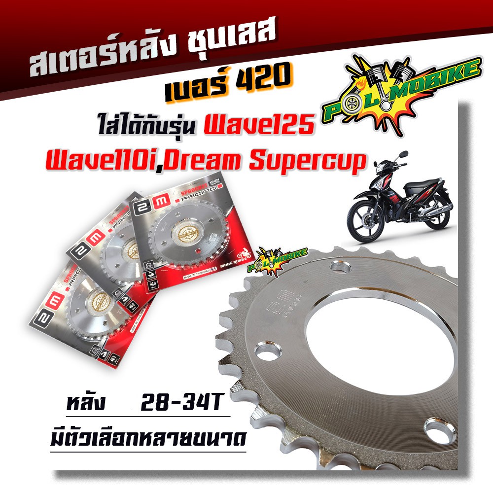 สเตอร์หลัง Wav125i 110i ดรีม ซุปเปอร์คัพ เบอร์ 420 ชุบเลส 28T, 29T, 30T, 31T, 32T ,33T ,34T (เลือกตัวเลือกด้านใน)