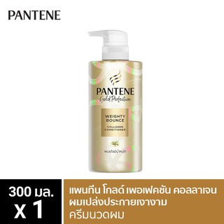 สินค้า Pantene แพนทีนโกลด์ ครีมนวดผม สูตรผมเด้งมีน้ำหนัก 300 มล. Pantene Gold Perfection Weighty Bounce conditioner 300 ml