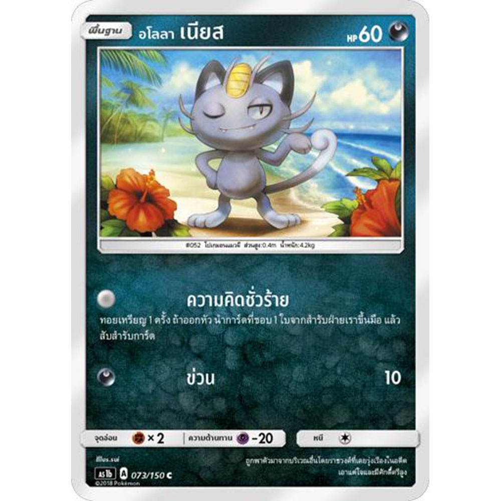 อโลลา-เนียส-as1b-073-150-sun-amp-moon-first-impact-เฟิร์สอิมแพค-การ์ด-โปเกมอน-ภาษาไทย-pokemon-card-thai-thailand