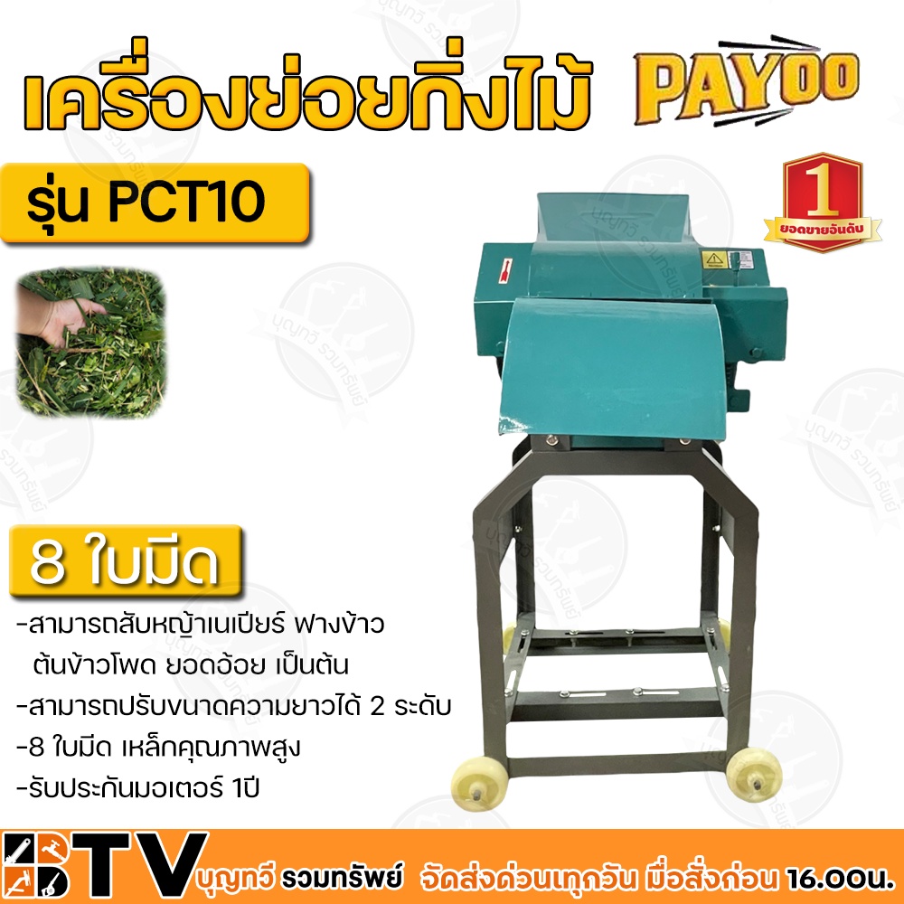 เครื่องย่อยกิ่งไม้-payoo-รุ่น-pct10-เฉพาะโครง-ไม่รวมมอเตอร์-8-ใบมีด-เหล็กคุณภาพสูง-สามารถย่อยได้ทั้งใบไม้-กิ่งไม้