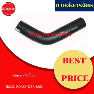 ท่อยางหม้อน้ำบน-ล่าง ISUZU ROCKY 175F, 6BG1 ชุดท่อยางหม้อน้ำ ท่อบน ท่อล่าง