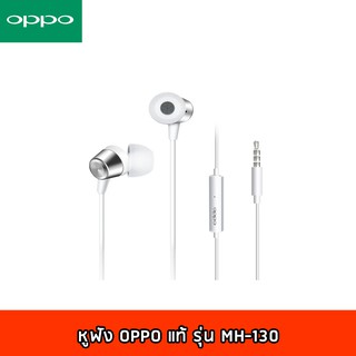 OPPO หูฟังออปโป้ ของแท้ ไม่ปวดหู รุ่นมีซิลิโคน MH-130 รับประกัน 1 ปี