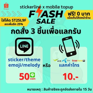 ภาพหน้าปกสินค้าสติ๊กเกอร์ไลน์ 3 บาท I ต้องกดสั่ง 3 ชิ้นเพื่อรับลาย 50© หรือค่าโทรมูลค่า 10 บ. ที่เกี่ยวข้อง