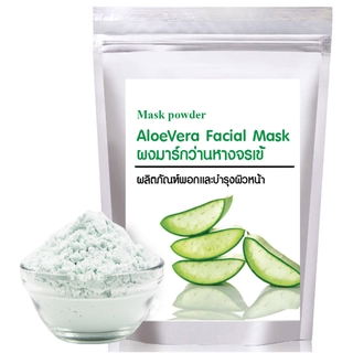 Aloe Vera Facial Mask 250g.มาร์คหน้าสูตรอโลเวล่า ช่วยยับยั้งแบคทีเรียอันก่อให้เกิดสิวอักเสบ ช่วยเติมความชุ่มชื่นให้ผิว