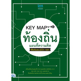 (ศูนย์หนังสือจุฬาฯ) KEY MAP ท้องถิ่น แผนที่ความคิด พิชิตข้อสอบมั่นใจ 100% (8859099306959)